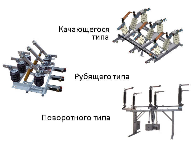 конструкция разъединителей